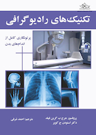 تکنیک های رادیوگرافی